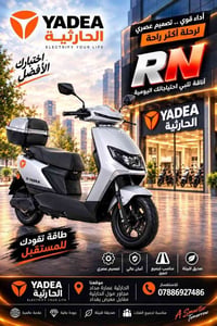 ⚡️🛵 Yadea RN الكهربائية 🛵⚡️  إذا تبحث عن دراجة تجمع بين الأناقة، الأدا...