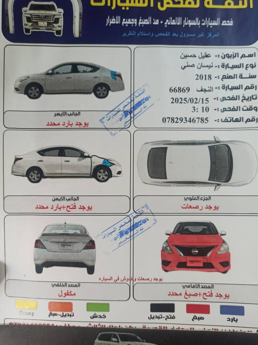 نيسان فيرسا موديل 2018السيارة رقمة نجف بسمي رقم دولي حادثة بأمريكا فقط دعامية الامامية وبل عراق بنيد بية بارد بل جاملغ موجود السونار تبريد ثلج  بلادي رايدة 91 او مراوس بأقل النترا او افيو نضيفة السيارة مواصفاات sv ***********0واتساب النجف, العراق

نص مكتوب في الصور:
- مركز غيث ابو الشواصي
- المركز التخصصي الأول في العراق لكشف ضرر الورد الامريكي والكندي
- 3N1CN7AP6JL806631
- تقرير الفحص الشامل للمركبة ذات رقم الشاصي
- نیسان فیرسا 2018
- نوع المركبة وسنة الصنع
- حادث تصادم
- الضرر الرئيسي
- لا يوجد
- الضرر الثانوي
- ضررتصادم امامي
- حالة المركبة
- غير سليم
- حالة الحادث
- 5,046 ميل حقيقي ، لم يتم التبليغ عن وجود اي تلاعب او تغيير في عداد المركبة
- حالة العداد
- حالة الايرباك
- سليم ، لم يتم التبليغ عن تعرض المركبة للغرق
- حالة الغرق
- سليم ، الحالوب : سليم ، لم يتم التبليغ عن تعرض المركبة للحالوب
- حالة البرد
- سليم ، لم يتم التبليغ عن تعرض المركبة لأي تلوث كيميائي او بيولوجي
- حالة التلوث الكيميائي
- سليم ، لم يتم التبليغ عن تعرض المركبة لأي سرقة قطع
- حالة سرقة قطع السيارة
- سليم ، لم يتم التبليغ عن تعرض المركبة للسرقة
- حالة سرقة السيارة
- سليم ، لم يتم التبليغ عن تعرض المركبة للتخريب
- حالة التخريب
- سليم ، لم يتم التبليغ عن تعرض المركبة للحريق
- حالة الحريق
- لم يتم التبليغ عن تعرض المركبة لأي أضرار أخرى
- هل توجد أي أضرار أخرى؟
- 1
- كم حادث تعرض له؟
- بنزين
- نوع الوقود
- التقرير يسجل المعلومات عن المركبة داخل أمريكا وكندا فقط كما تم إصدار التقرير حسب رقم الشاصي الذي أرسله الزبون.
- تواصل معنا دائما للتأكد من المعلومات أعلاه وخلوها من اي تعديل لاحق غير صادر من قبل المكتب.
- جميع المعلومات اعلاه أخذت من مصادر حكومية رسمية ومصادر أخرى متخصصة في فحص المركبات.
- التقرير أداة مهمة جدا تساعدك في شراء مركبتك الجديدة بالإضافة إلى الفحص الموقعي وكذلك تجربة قيادة المركبة.
- غيث أبو الشواصي
- شواصي المهندس العراقي
- ***********
- موقعنا الرسمي على الأنترنيت www.shwasi.com