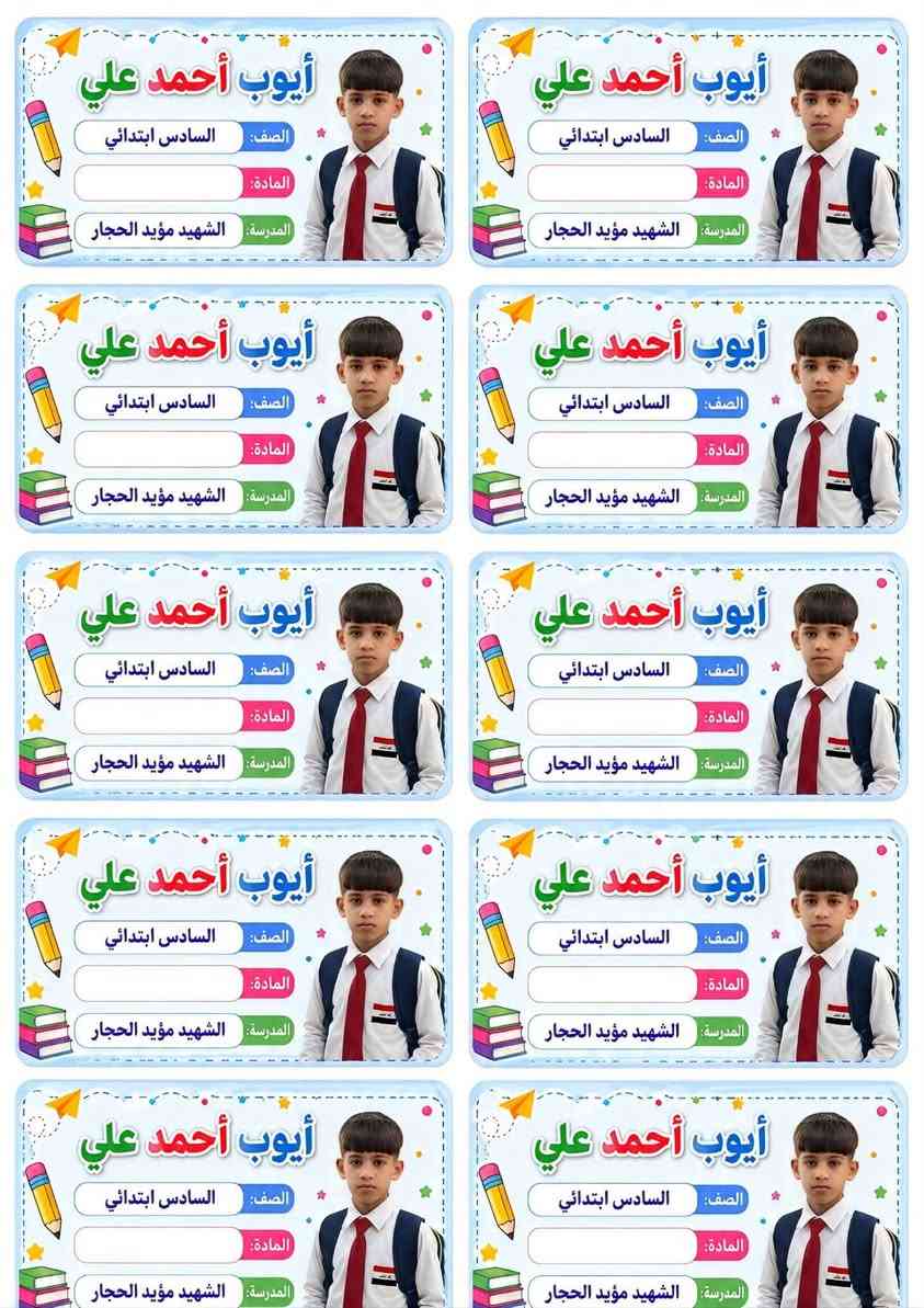 اجعل ابنك مميز✅ مع مكتبة التميز 
نبدء العام الدراسي بطباعة ستيكرات صورة الطالب واسمة والصف والمدرسة على  اسامي واغلفة دفاتر وكتب  باعلى دقة وجودة.  سعر الطبقة او الغلاف. 2000دينار توصيل كل محافظات 5 
#مدارس #اطفال #تعليم
مكتبة التميز حله حي العسكري شارع ٣٠
***********

إرسال رسالة
