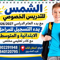دروس خصوصية • ابتدائي ومتوسط • السلطان الثالث