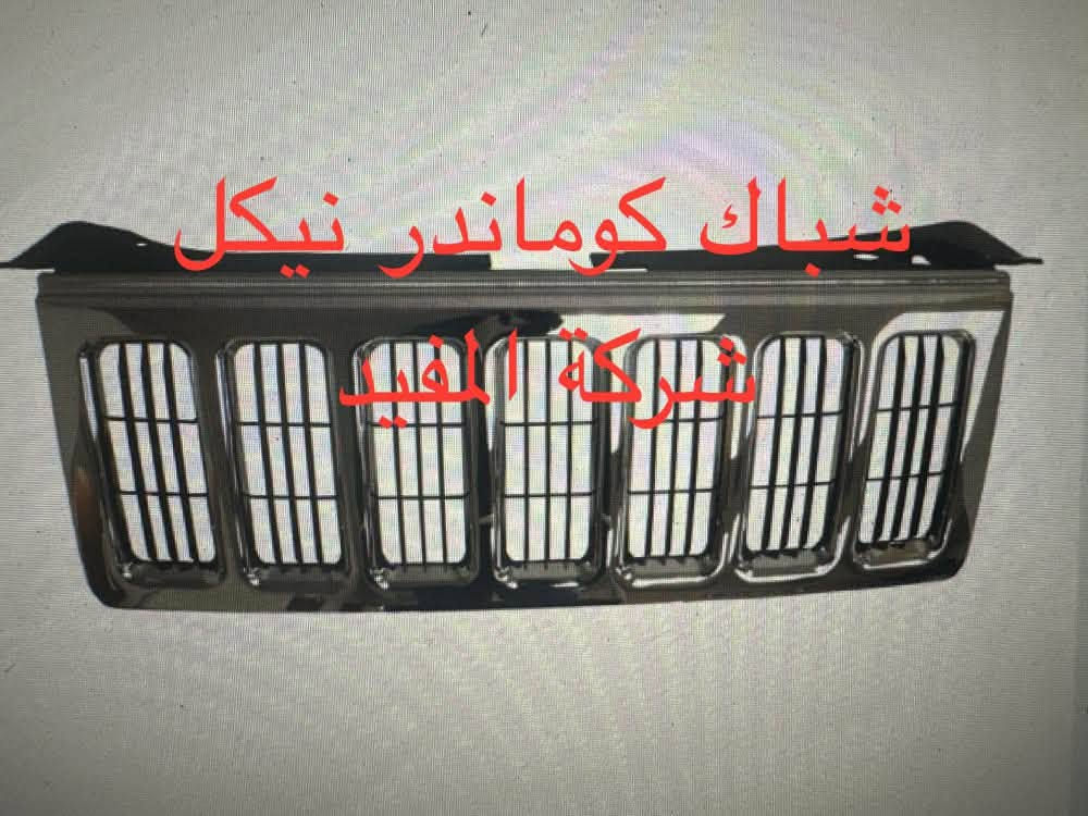 اداوت لاريدو +كوماندر
يوجد خدمة توصيل كافة محافظات العراق
العنوان 👈 بغداد - ساحة الطيران - مدخل شارع الشيخ يمينا
للاستفسار ***********_***********
متواجدين يوميا من 🕔 8️⃣ صباحا إلى 4️⃣ الظهر

نص مكتوب في الصور:
- شركة المفيد
- ذراع ماسحة خلفي كامل لاربيدو ٢٠٠٥-٢٠١٢ شركة المفيد
- ذراع ماسحة خلفية كامل كوماندر شركة المفيد
- شباك كوماندو نيكل شركة المفيد
- مراية كوماندر شركة المفيد
- بطانة جاملغ كوماندر شركة المفيد
- مراية لاندوكرانده ٢٠٠٥-٢٠١٠ شركة المفيد
- بك لايت لاريدوه ٢٠٠٥-٢٠٠٦ شركة المفيد