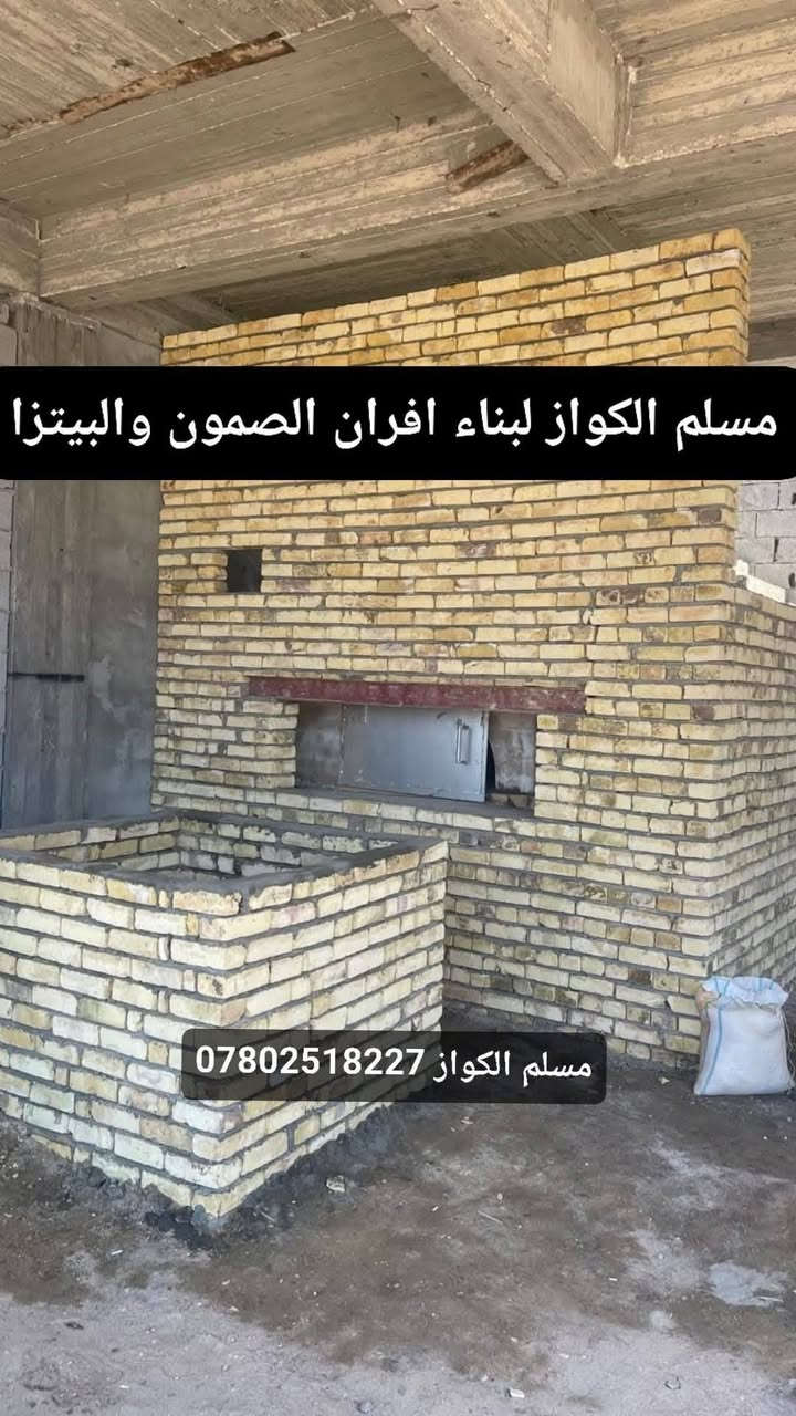 مقاولات مسلم الكواز لبناء افران الصمون  ***********
⬅️مسلم الكواز↔ لبناء افران الصمون وافران البيتزا وتنانير الخبز وتنانير المندي 
مواصفات الفرن الصمون 
1⃣ كرك ستاو كامل من اول صمون الى اخر صمونه 
2⃣ شرط حماوه الفرن متميزه بدون اصراف في الوقود 
3⃣ العركجين نشتغله بطين حري نجفي 
4⃣طابوك حراري تركي الزيتي الاصلي 
5⃣ قياسات الفرن صحيحه تساعد في استاو الصمون 
6⃣ باب الفرن من الوزن الثقيل ذمه
7⃣ مده العمل يومين 
يوجود لدينا كوادر مختصه في عمل الافران 
8⃣ ضمان الكوره 20 سنه 
             نعمل في جميع محافظات العراق 
⬅️وبأنسب الاسعار ➡️
للاتصال *********** مسلم الكواز 📲
