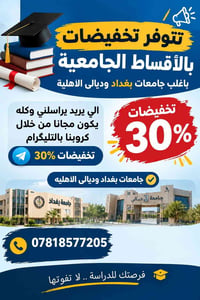 أقساط جامعية • تخفيضات ٣٠٪ • جامعات بغداد وديالى