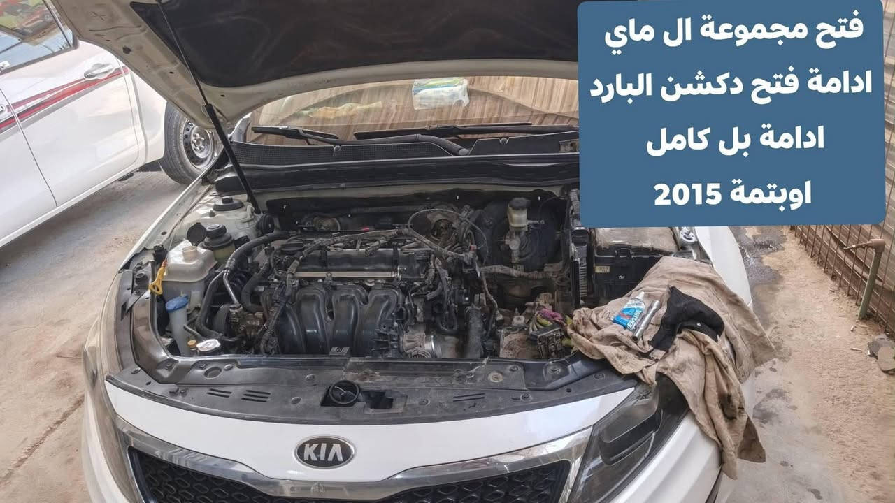 على بركة الله ادامة مجموعة ال ماي بل كامل كافه أنواع سيارات
العنوان السماوة حي النفط
*********** مهدي كاظم 
 مجاور مجمع علي الشمري
انتباه كل الخدمات متوفره داخل 
الورشه معه كافة القطع الغيار
