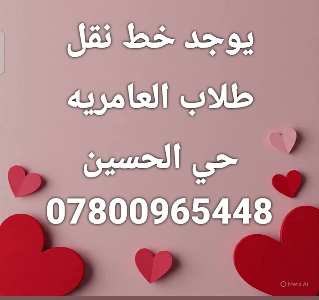 لا توجد تفاصيل

نص مكتوب في الصور:
- يوجد خط نقل طلاب العامريه حي الحسين ***********