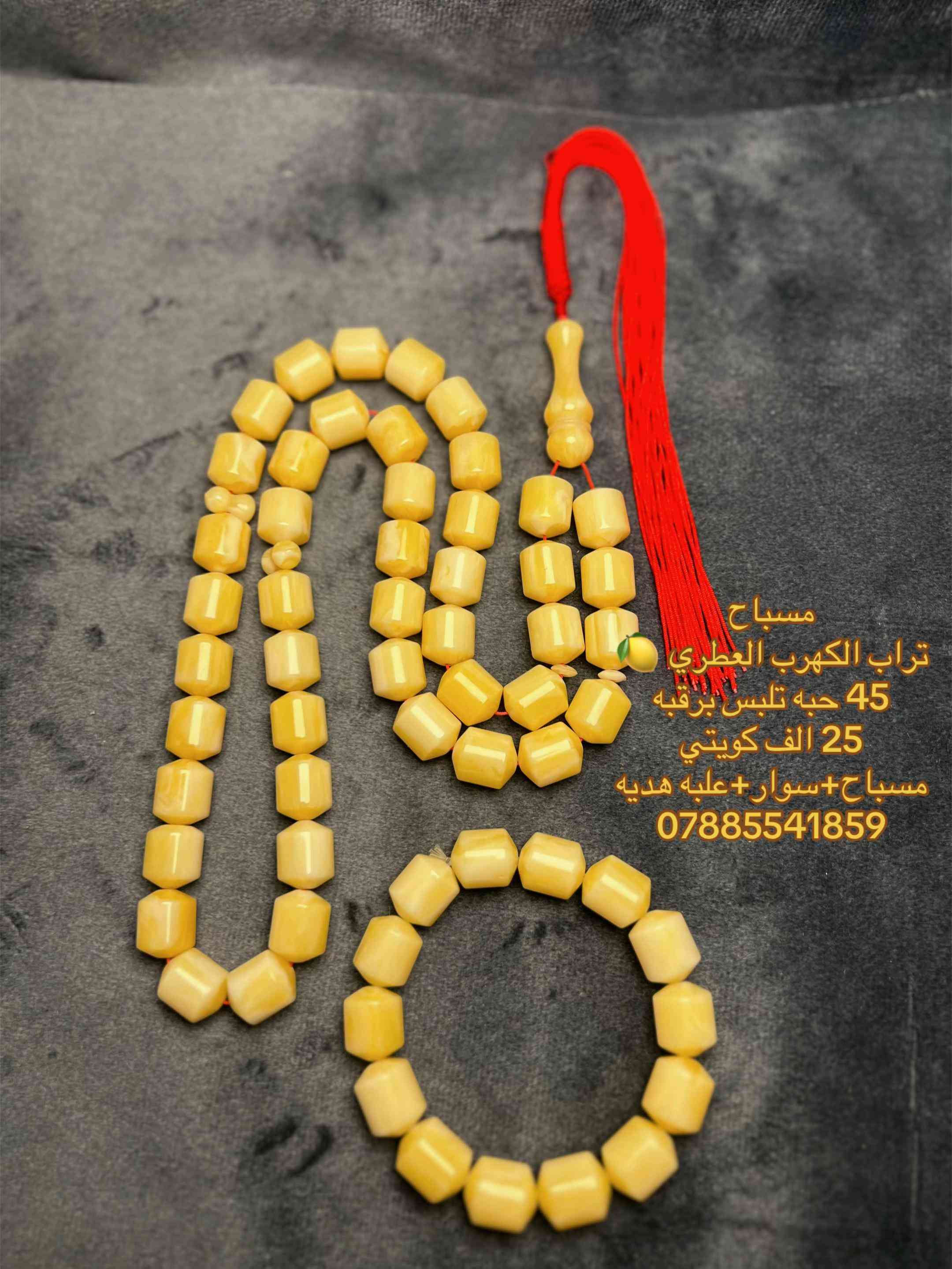 مسباح • تراب الكهرب العطري • كهرمان