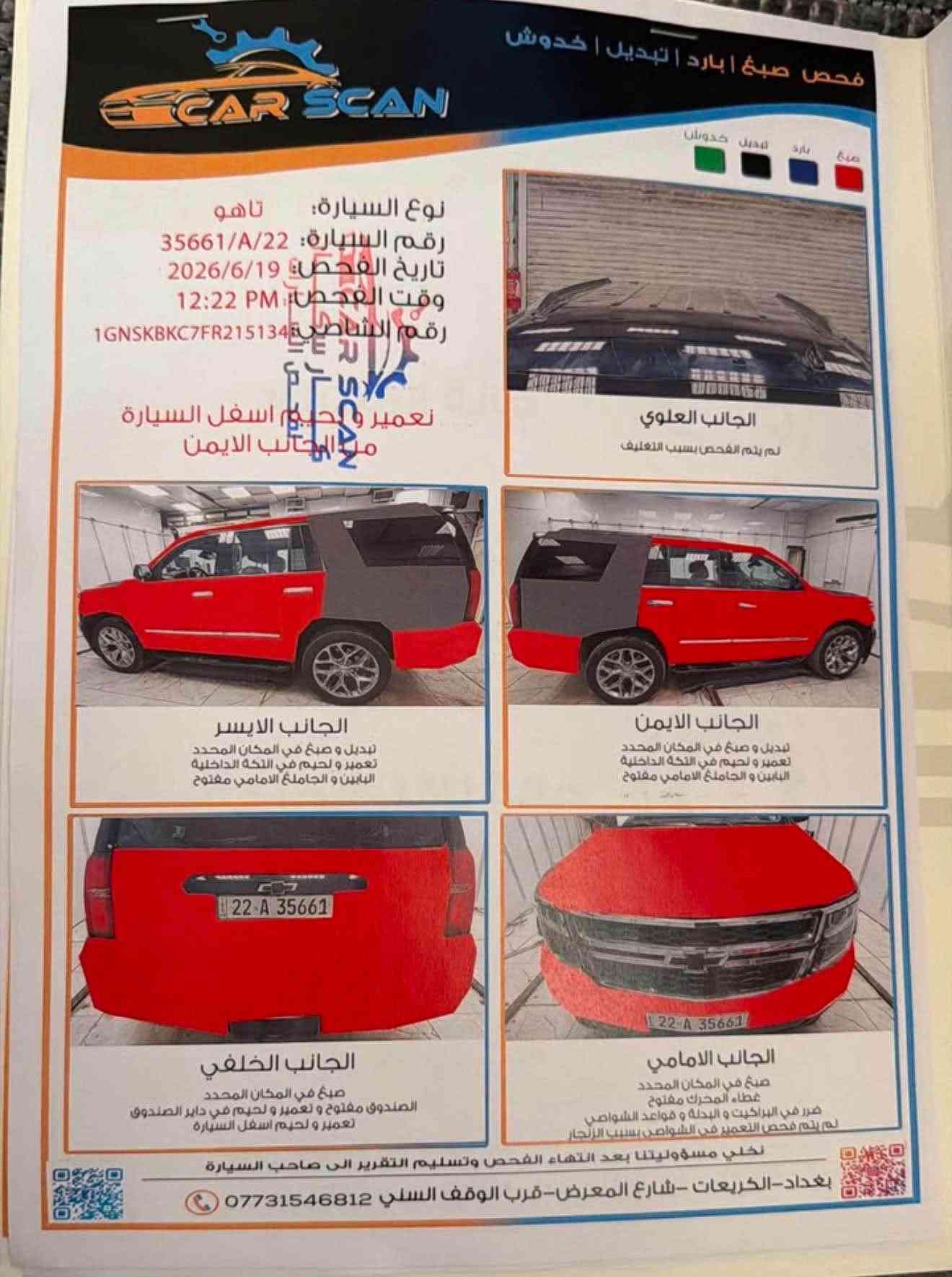 السلام عليكم بيع او مراوس 
تاهو 2015 فئه LT
((صبغ عام ))
محرك 8 سلندر 5300
كير اوتو
المواصفات
شاشه كبيره
كامره خلفيه
تحكمات ستيرن
3 قطع تبريد 
قاصه
داخل لونين قرميدي + اسود
كشنات جلد
كشنات كهرباء
تدفئه كشنات
ويل كب 22 كروم
عليه منضومه زينون اصليه
سياره نضيفه ونصبته كلش حلوه
اخوان سياره صبغعام  ويوجد لحيم اسفل سياره كما مذكور في السونار
رقم اربيل سنويه وهزه وفحص كله جديد
وكاله ب اسمي شوكت تريد احولك
بيع او مراوس حسب القناعه 
للاستفسار ( ‭***********‬)
مكانها بغداد بغداد, العراق
