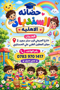 حضانة السندباد • الجرِيخي • رعاية أطفال