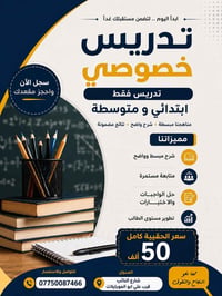 تدريس خصوصي • ابتدائي ومتوسطة • شارع النائب