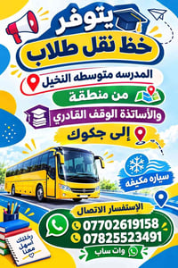 نقل طلاب • متوسطة النخيل • سيارة مكيفة