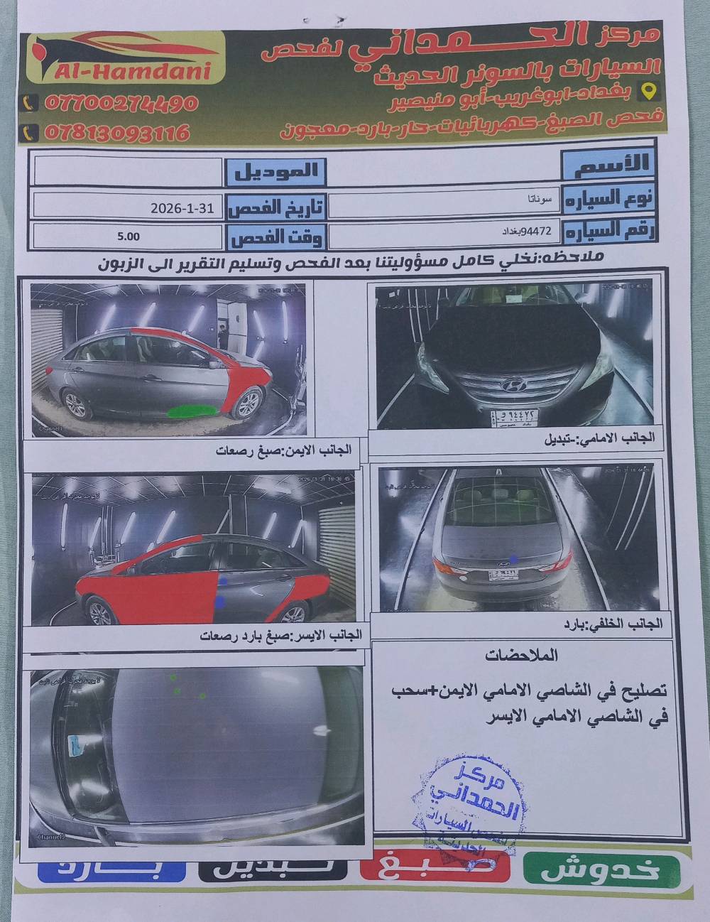 سوناتا 2013 امريكي بيها خمس قطع صبغ محرك 2400 gdi 
رقم بغداد باسمي 
***********