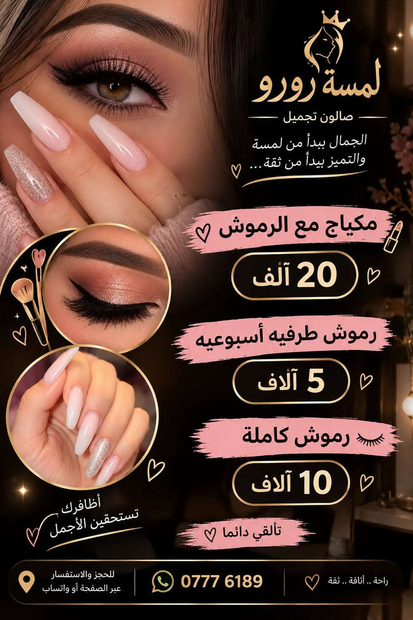 متوفر حاليا عروض على الاكرلك ويوجد خدمه منزلية إذا تحبون للاستفسار مراسلة الصفحة 💌
الحجز مسبق حبايب وتدللون 🌷

نص مكتوب في الصور:
- Madmoiz'L Prices جل اكستيششن +جلش 15 جل اكستيششن +جلش+اظفرين دزاين 25 جلش فقط 10 سترونك فقط 10 أزاله ايد او قدم 10 جل اكستيششن دفن مع دزاين 50
- لمسة رورو صالون تجميل الجمال يبدأ من لمسة والتميز يبدأ من ثقة... مكياج مع الرموش 20 آلف رموش طرفيه أسبوعيه 5 آلاف رموش كاملة 10 آلاف تألقي دائماً أظافرك تستحقين الأجمل للحجز والاستفسار عبر الصفحة أو واتساب 0777 6189 راحة .. أناقة .. ثقة