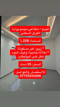 شقة • بوابة العراق • ٢٢٨م