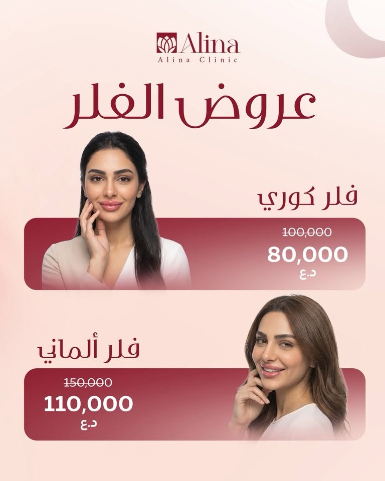 كلينيك ألينا • فلر • بوتوكس