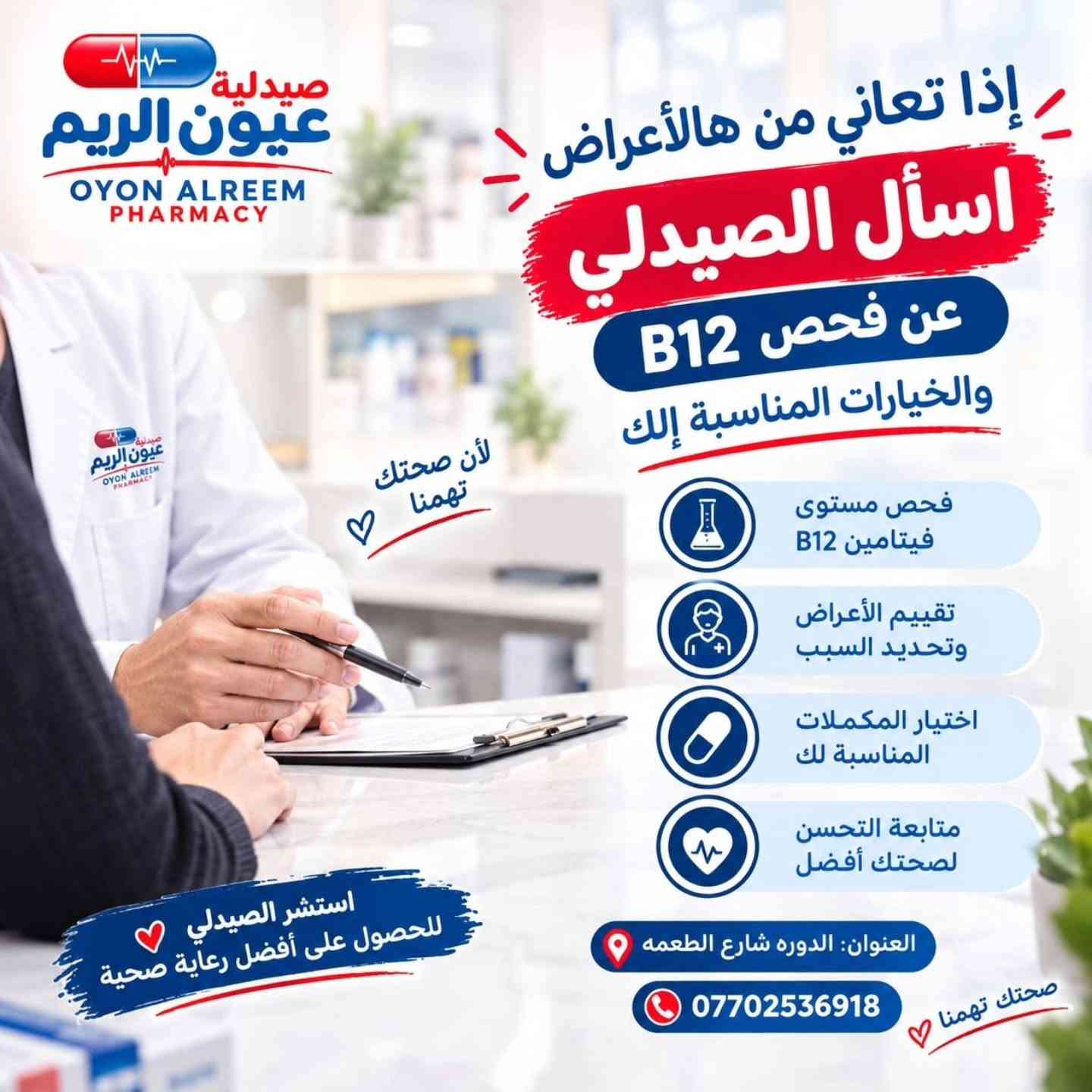 توصيل مجاني داخل حي الحسين والمناطق المجاوره♥️

نص مكتوب في الصور:
- صيدلية عيون الريم OYON ALREEM PHARMACY خمول وتعب مستمر؟ قد يكون جسمك يرسل لك إشارات! خمول عام وضعف بالطاقة ضعف التركيز والذاكرة تنميل بالأطراف وخدر آلام في العضلات والمفاصل تراجع في المناعة صحتك تهمنا خدر وتنميل بالأطراف آلام المفاصل والعضلات
- 2/4 صيدلية عيون الريم OYON ALREEM PHARMACY لكينالك أفضل حل أحياناً تكون هالاعراض مرتبطة بنقص فيتامين B12 B12 آلام في العضلات والمفاصل خدر وتنميل بالأطراف تراجع في المناعة خمول عام وتعب مستمر ضعف التركيز والذاكرة تنميل بالأطراف من أبرز الأعراض؟ صحتك تهمنا
- صيدلية عيون الريم OYON ALREEM PHARMACY إذا تعاني من هالأعراض اسأل الصيدلي عن فحص B12 والخيارات المناسبة إلك لأن صحتك تهمنا فحص مستوى فيتامين B12 تقييم الأعراض وتحديد السبب اختيار المكملات المناسبة لك متابعة التحسن لصحتك أفضل العنوان: الدوره شارع الطعمه *********** صحتك تهمنا استشر الصيدلي للحصول على أفضل رعاية صحية
- صيدلية عيون الريم OYON ALREEM PHARMACY جيلاتين بطعم التوت فيتامين B12 الطاقة والحيوية يدعم جسمك ويخليك بأفضل حال! يزيد مستوى الطاقة والنشاط يدعم صحة الدماغ والتركيز يقوي المناعة يقلل التعب والإرهاق يساعد على امتصاص العناصر الغذائية فيال فموي بطعم التوت مناسب للاستخدام اليومي العنوان: الدوره شارع الطعمه *********** صحتك تهمنا