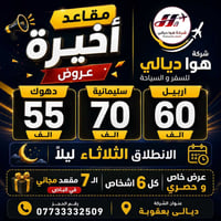 مقاعد اخيرة • الثلاثاء ليلا • اربيل سليمانية دهوك