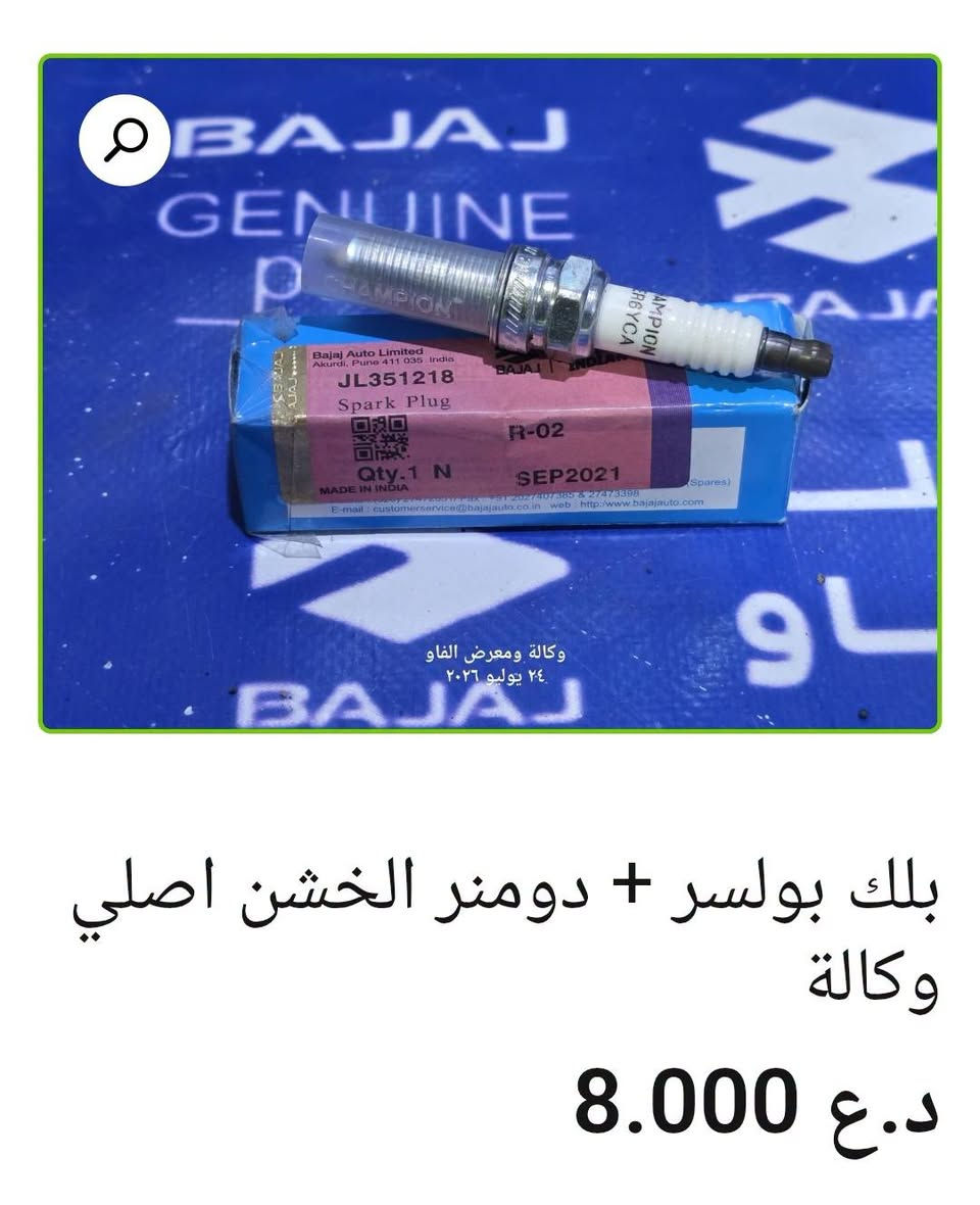 ⚡ بلك باجاج

• بلك ليزري 3 زعانف بوكسر + V15 + ماكس + 70 — 3,000 د.ع
• بلك بوكسر أصلي وكالة — 5,000 د.ع
• بلك رابيدو بوكسر + V15 + ماكس + 70 — 3,000 د
• بلك NGK سن 16 قصير V15 + بوكسر + ماكس + 70 — 4,000 د.ع
• بلك ليزري 3 زعانف بولسر + أفنجر + فراشة
• بلك سن ناعم طويل أصلي وكالة بولسر + أفنجر + فراشة — 7,000 د.ع
• بلك بولسر + دومنر الخشن أصلي وكالة — 8,000 د.ع
• بلك بولسر + أفنجر بوش ألماني أصلي وكالة — 7,000 

متوفر بيع جملة ومفرد 🛒
📍 البصرة – العراق
🚚 توصيل لكل محافظات العراق
🌐 https://al-faw-1.iq
📱 واتساب: ***********

نص مكتوب في الصور:
- بلك بولسر + أفنجر بوش الماني اصلي وكالة 7.000 د.ع
- بلك بولسر + دومنر الخشن اصلي وكالة
- 8.000 د.ع
- بلك سن ناعم طويل اصلي وكالة بولسر + افنجر + فراشة د.ع 7.000
- بلك NGK سن 16 قصير V15 + بوكسر + ماكس + 70
- 4.000 د.ع
- بلك V15 اصلي وكالة 5.000 د.ع
- بلك رابيدو بوكسر + V15 + ماكس + 70 د.ع 3.000
- بلك ليزري 3 زعانف بوكسر + V15 + ماكس + 70
- 3.000 د.ع