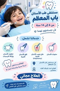 علاج مجاني • ٦–١٤ سنة • مستشفى باب المعظم
