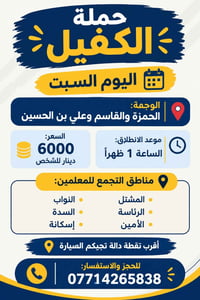 حملة الكفيل • الحمزة والقاسم • انطلاق 1 ظهراً