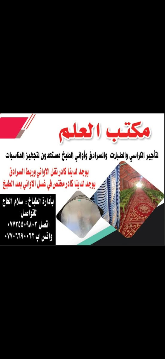 مكتب العلم 
السلام عليكم مستعدين لكافه المناسبات طبخ  من الاف الى الياء شتريد احنه حاظرين تريد شامل كراسي طبلات كدور طباخات سرادق نجهزك كامل تريد بس طبخ كلشي يرهم ونسأل الله دائما الأفراح والمسرات 
***********
*********** واتساب

