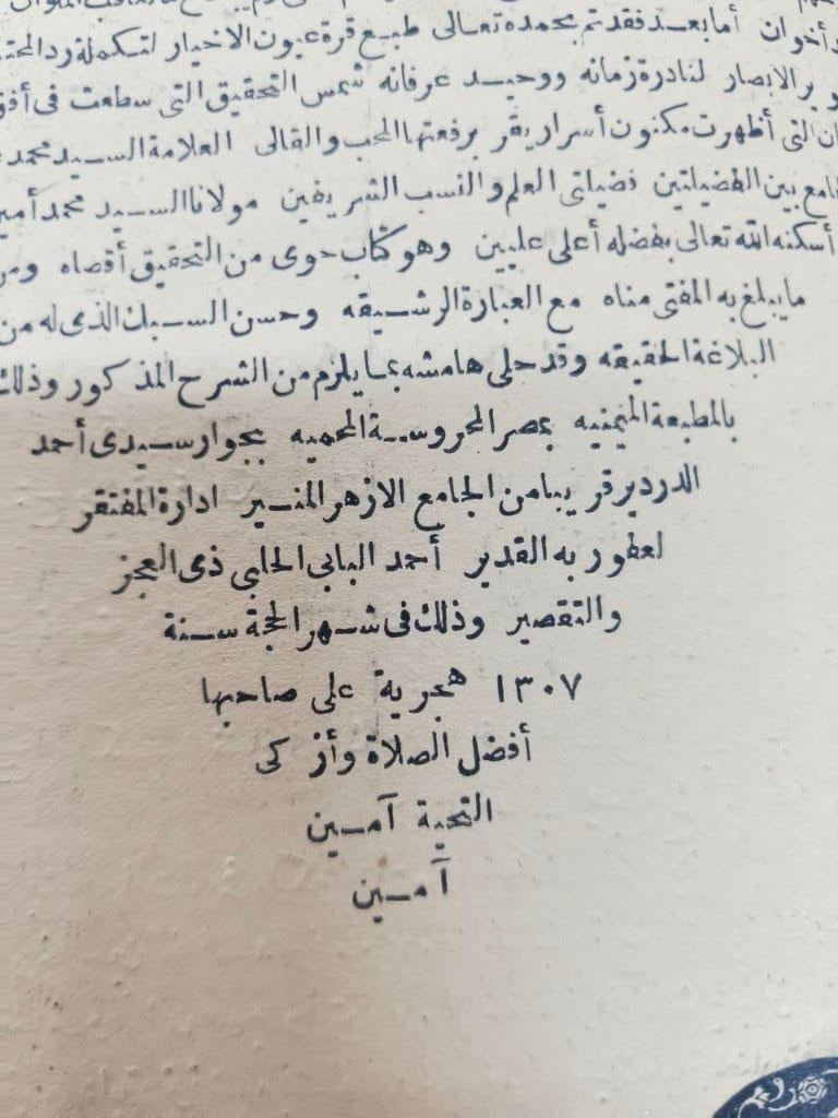 📖 طبعة حجرية نادرة وتاريخية
✨ قُرَّةُ عُيُونِ الأَخْيَارِ لِتَكْمِلَةِ رَدِّ المـُحْتَارِ عَلَى الدُّرِّ المـُخْتَارِ شَرْحِ تَنْوِيرِ الأَبْصَارِ (المجلد الأول والمجلد الثاني كاملين).
تأليف: العلامة الشيخ محمد أمين الشهير بابن عابدين.
عمر الطباعة: 141 سنة هجرية (الطبعة الحجرية الأصلية الصادرة عن المطبعة الميمنية بمصر عام 1307 هـ).
الحالة: ممتازة جداً وبدون أي نقص.
السعر: 50.000 دينار فقط.
نسخة تراثية قيمة تُعد كنزاً وثائقياً وفقهياً مميزاً للمحققين واقتناء المكتبات الخاصة والمجموعات النادرة.نبذة مختصرة عن الكتاب: تكملة فقهية معتمدة ومتخصصة تمثل ذيل حاشية "رد المحتار" الشهيرة (حاشية ابن عابدين) في الفقه الحنفي. أتمّ فيها العلامة نجل ابن عابدين (أو ما ألحق بـ "رد المحتار" لتتمة أبواب الفقه التي لم يستوفها والده) تحرير المسائل والدلائل الشرعية والفروع الفقهية على كتاب "الدر المختار" شرح "تنوير الأبصار". تُعد هذه الطبَعة الحجرية الأصلية الصادرة عن المطبعة الميمنية بمصر سنة 1307 هـ خياراً نادراً وقيماً للمحققين وعلماء الفقه الحنفي لضبط المشرع وتوثيق المذهب.
