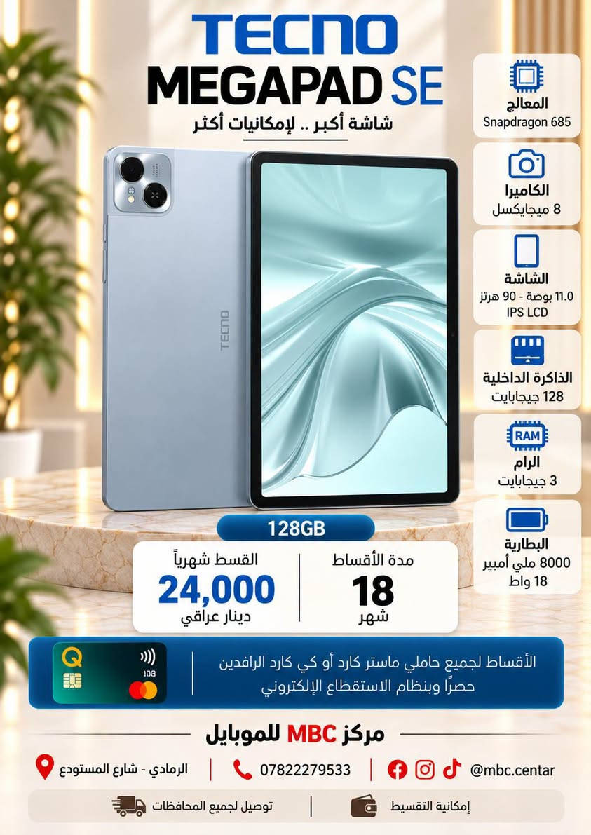 عروض عودة المدارس 📚🎒
وفرنالكـم عروض مميزة على مجموعة من الأجهزة 📱✨
العروض متاحة لجميع حاملي ماستركارد أو كي كارد الرافدين وبنظام الاستقطاع الإلكتروني
✅ بدون مقدمة
✅ بدون حجز ماستر
✅ بدون كفيل

📍 مركز MBC للموبايل
الرمادي – شارع المستودع 
مقابل مجمع محمد طارق الطبي
📞 ***********
📲 @mbc.centar
