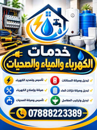 كهرباء • سباكة • سخانات