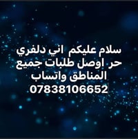 دلفري حر • توصيل طلبات • جميع المناطق