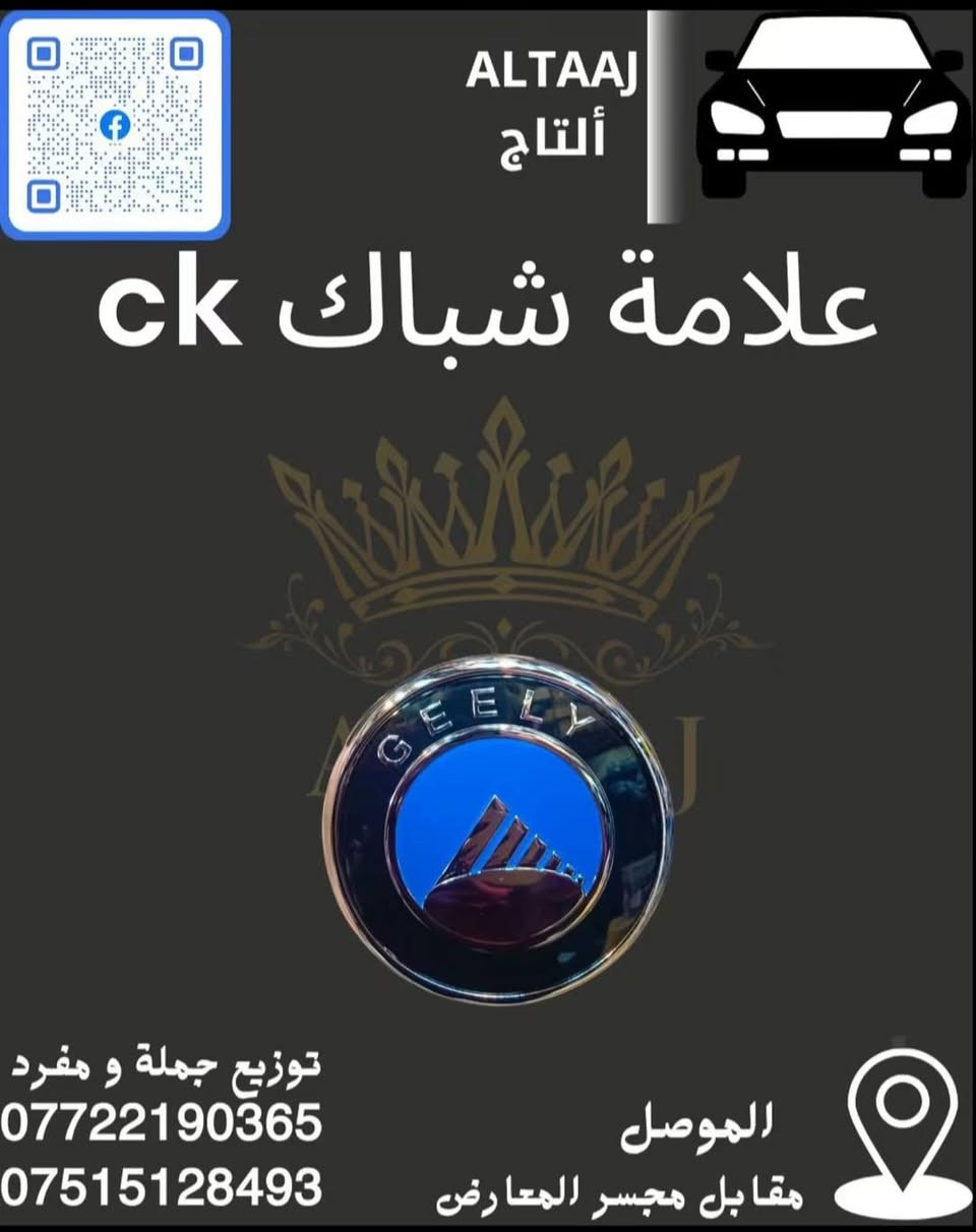 سيارتك صينية أو إيرانية وتعبت من التدوير على قطع غيار أصلية؟ 🚗💔
محلات التاج جابتلك الحل الصافي! وصلنا الآن أحدث وجبة من الأدوات الاحتياطية وبأعلى المواصفات اللي تضمن راحة بالك وأمان سيارتك.

​✨ لماذا تختار محلات التاج؟

​🛠️ كامل المواصفات: كل ما تحتاجه سيارتك متوفر في مكان واحد.

​💯 أصلي وبأنسب الأسعار: جودة عالية بدون ما تضغط على ميزانيتك.

​📦 خدمة التوصيل السريع: وين ما كنت بالعراق، طلبك يوصل لباب بيتك 🇮🇶.

​📞 لا تتردد، سيارتك تستاهل الأفضل! تواصل معنا الآن للحجز أو الاستفسار:

​واتساب: ***********

​واتساب: ***********

📩 أو راسلنا مباشرة عبر رسائل الصفحة.

​#التاج #قطع_غيار #السيارات_الصينية #السيارات_الإيرانية #العراق #أدوات_احتياطية

نص مكتوب في الصور:
- ALTAAJ ألتاج كلوب داخلي CK توزيع جملة و مفرد *********** *********** الموصل مقابل مجسر المعارض
- ALTAAJ ألتأج قاعدة فيوزات CK توزيع جملة و مفرد *********** *********** الموصل مقابل مجسر المعارض
- ALTAAJ ألتاج علامة شباك ck توزيع جملة و مفرد *********** *********** الموصل مقابل مجسر المعارض
- محلات التاج
- مثلثات جام CK
- ALTAAJ ألتاج حساس كيلومتر Ck ALTAAJ توزيع جملة و مفرد *********** *********** الموصل مقابل مجسر المعارض