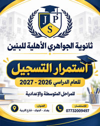 ثانوية الجواهري • تسجيل ٢٠٢٦–٢٠٢٧ • متوسطة وإعدادية