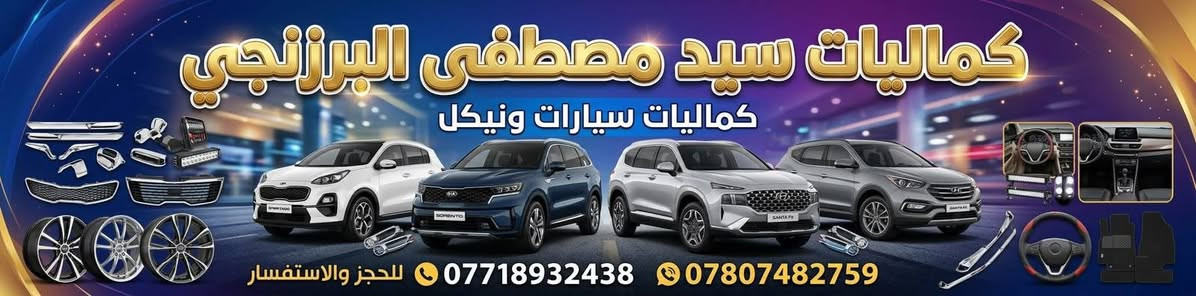 كماليات سيارات • شاشات أندرويد • عداد ديجيتال