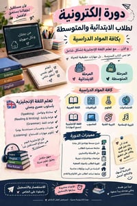 دورة إلكترونية • ابتدائية • متوسطة