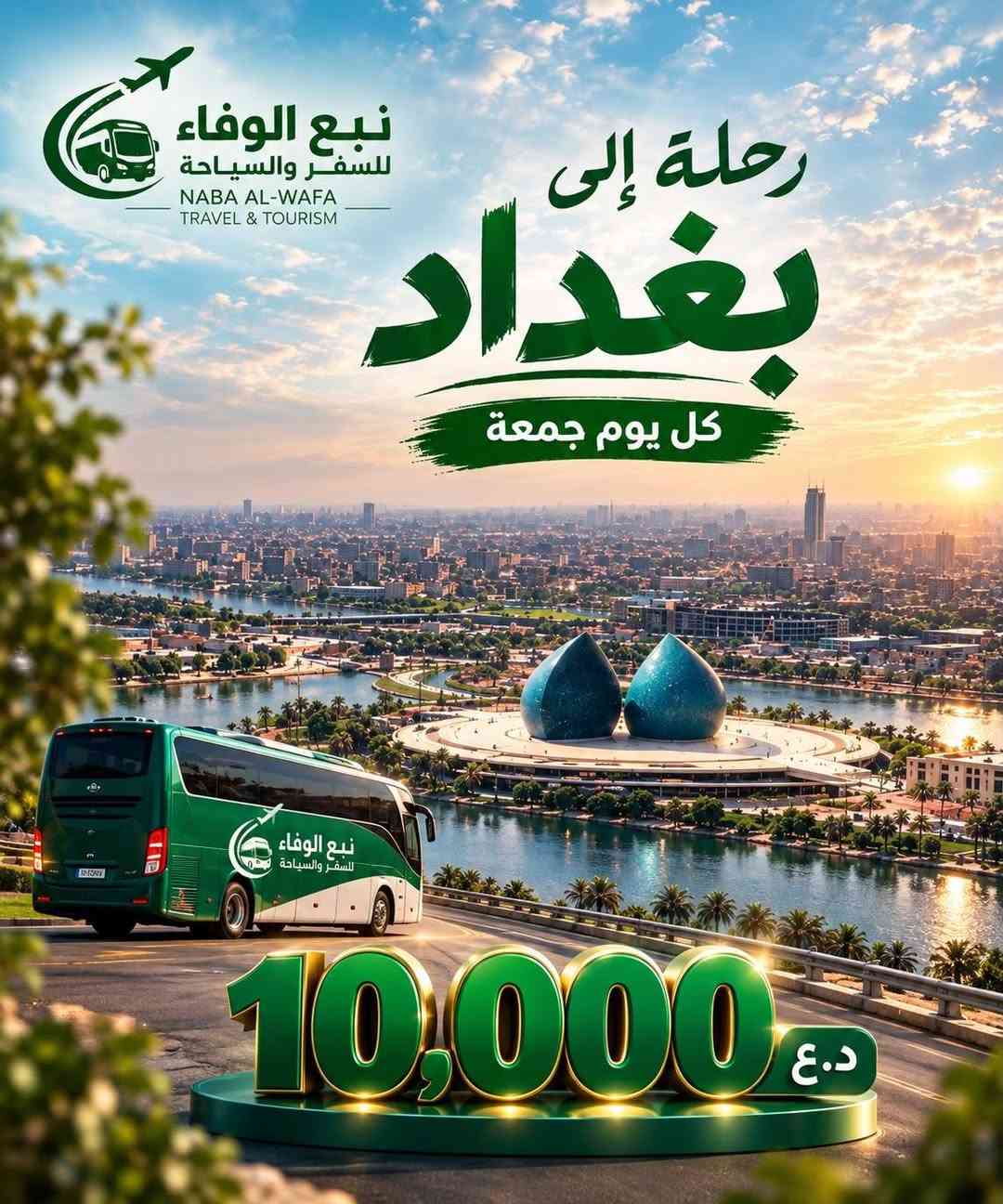 🚌 كروبات الجمعة وصلت 🔥

📍 الموصل — 12 ألف
📍 بغداد — 10 آلاف

✨ أجواء حلوة وراحة من أول الطريق لآخره
🎟️ مقاعد محدودة — سارع بالحجز

📞 للحجز والاستفسار *********** واتس

نص مكتوب في الصور:
- نبع الوفاء للسفر والسياحة NABA AL-WAFA TRAVEL & TOURISM رحلة إلى الموصل كل يوم جمعة 12,000 د.ع
- نبع الوفاء للسفر والسياحة NABA AL-WAFA TRAVEL & TOURISM رحلة إلى بغداد كل يوم جمعة 10,000 د.ع