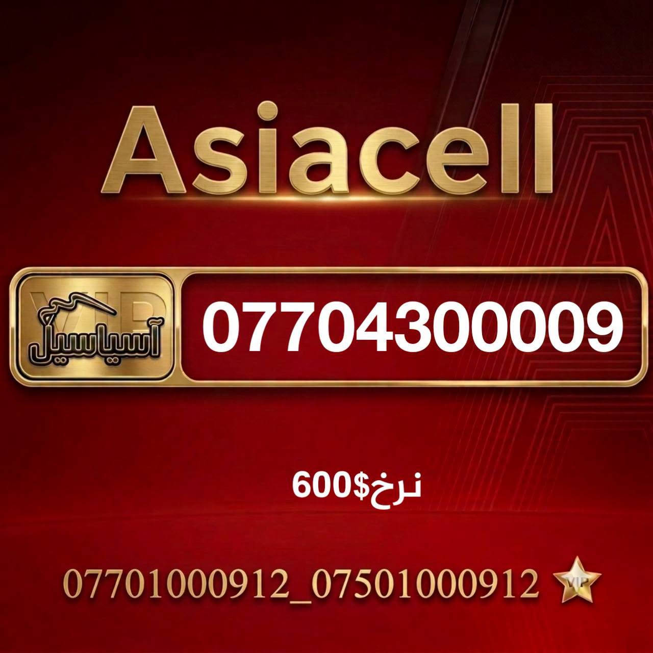 جوانترين زماره به هه رزانترين نرخ
بؤ به يوه ندي ***********_***********
بؤ بيني زماره ي جوانى زياتر له تيليجرام جؤينمان بكه ن
https://t.me/Azhawre
***********
40هه زار✅
***********
40 هه زار
***********
40هه زار
***********
40هه زار
***********
75 هه زار
***********
75 هه زار
***********
75 هه زار
***********
75 هه زار
***********
75هه زار
***********
75هه زار
***********
75 هه زار
***********
75هه زار
***********
50 هه زار
***********
50 هه زار
***********
50 هه زار
***********
50 هه زار
***********
50 هه زار
***********
50 هه زاى
***********
50 هه زار
***********
50 هه زار
***********
50 هه زار
***********
50 هه زار
***********
50 هه زار
***********
50 هه زار
***********
50هه زار
***********
75هه زار
***********
75هه زار
***********
75هه زار
***********
75هه زار
***********
75هه زار
***********
75هه زار
***********
75هه زار
***********
75هه زار
***********
75هه زار
***********
75هه زار
***********
75هه زار
***********
75هه زار
***********
75هه زار
***********
75هه زار
***********
50هه زار
***********
75هه زار
***********
75هه زار
***********
75هه زار
***********
75هه زار
***********
75هه زار✅
*********** 
75 هه زار
*********** 
75 هه زار
***********
75 هه زار
*********** 
75 هه زار

نص مكتوب في الصور:
- Asiacell آسیاسيل *********** 400$ نرخ ***********_*********** VIP
- Asiacell آسیاسیل *********** نرخ 400$ ***********_***********
- Asiacell آسیاسيل *********** نرخ 600$ ***********_*********** VIP
- Asiacell
- آسياسيل
- ***********
- نرخ 150$
- ***********_***********
- أسياحيل
- ***********
- نرخ 400$