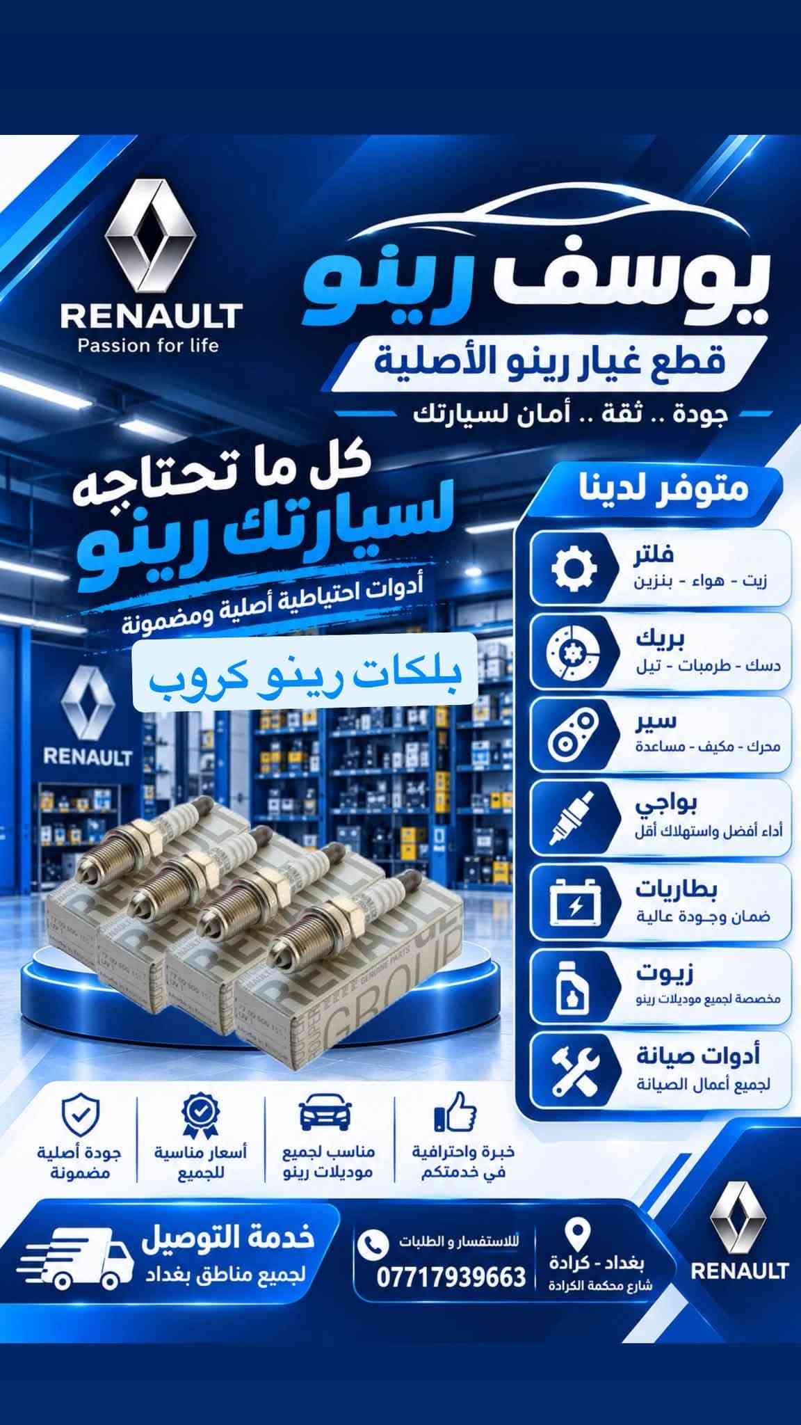 قطع غيار رينو • أصلية • كرادة بغداد
