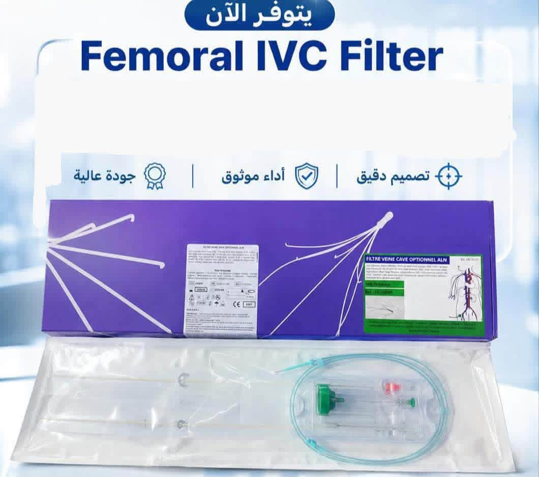 📢 متوفر الآن – Femoral IVC Filter
نوفر لكم فلتر الوريد الأجوف السفلي (Femoral IVC Filter) المصمم للمساعدة في التقاط الجلطات الدموية ومنع انتقالها إلى الرئتين، مع تصميم عملي يتيح سهولة الإدخال عبر المدخل الفخذي.
كذلك يتوفر Jugular IVC Filter
🔹 تصميم دقيق وسهل الاستخدام
🔹 مناسب للإجراءات التداخلية الوعائية
🔹 جاهز للتجهيز والاستخدام في المراكز والمستشفيات
🔹 متوفر بكميات محدودة
للطلب والاستفسار:
📞 ***********
🏢 مكتب شريان للمستلزمات الطبية
📍 العنوان: بغداد – باب المعظم – تقاطع الصرافية – عمارة الجوهرة
