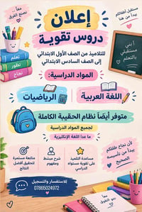 دروس تقوية • الصفوف ١-٦ • الجنابي جامعة الفارابي