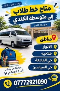 خط طلاب • متوسطة الكندي • حي الجامعة