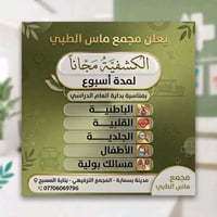 مجمع ماس الطبي  نص مكتوب في الصور: - يعلن مجمع ماس الطبي الكشفية مجانا...