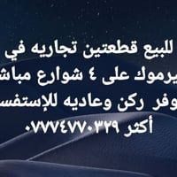 لا توجد تفاصيل  نص مكتوب في الصور: - للبيع قطعتين تجاريه في اليرموك عل...