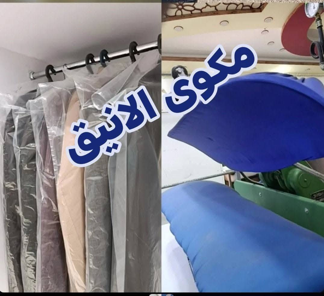 مكوى الانيق  👔👚 

_ غسل وكوي جميع انواع الملابس الرجالية والنسائية والاطفال باحدث الأجهزة ومساحيق الغسيل 👔👕

_غسل السجاد بالأجهزه الحديثه 

_ غسل البطانيات و البردات وكافة المفروشات 

كل ما عليكم مراسلتنا على صفحتنا

او الأتصال على الارقام التاليه
***********

الموقع
السنية الشارع العام-مجاور مجمع السفير-قرب زيوت الكرار
