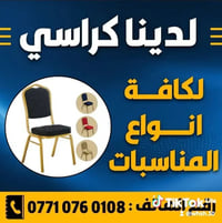 سامراء • توصيل • كراسي مناسبات