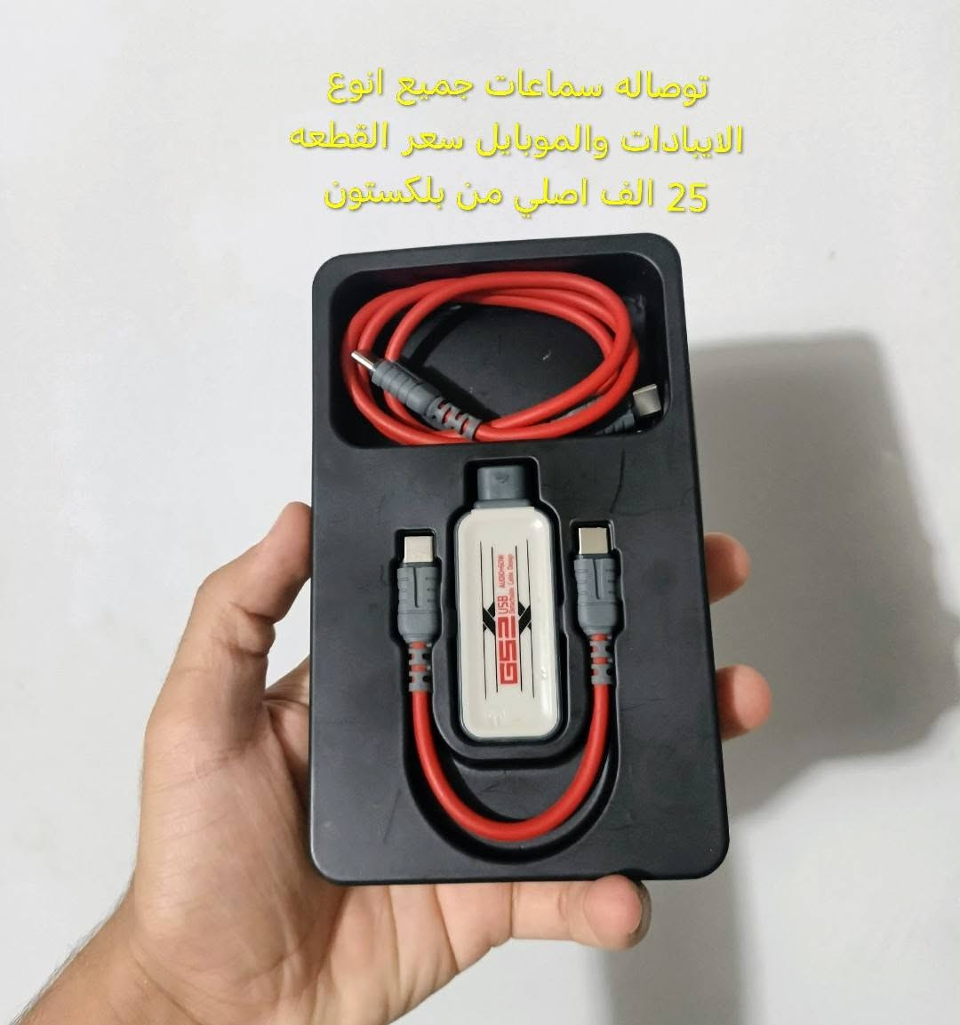السلام عليكم  (اسعار تصفيه ادخلو وتونسو)  الاسعار بصوره كل منتح  

منتجات اصليه وجديده مابقت اشكم قطعه عندي 

الفحص قبل الاستلام رجاء رجاء رجاء 

متوفر توصيل لجميع المحافظات العراق 🇮🇶

مكاني بغداد الشالجيه 

للتواصل خاص او واتساب *********** وحياكم الله

نص مكتوب في الصور:
- كيبورد مغناطيسي جديد، اسويج اسويج ابيض، سعره ٣٥ ألف
- RAVEN68 كيبورد مغناطيسي جديد، اسويج ابيض، سعره ٣٥ ألف
- توصاله سماعات جميع انوع الايبادات والموبايل سعر 25 الف اصلي
- توصاله سماعات جميع انوع الايبادات والموبايل سعر القطعه 25 الف اصلي من بلكستون
- ماوس باد اصلي قياس 40×90 سعر القطعة 5 الاف خامه ممتازه وسميكه
- لابتوب تخزين 16 رام 4 Dell ماركه (شاشه لمس) نضام وندوز 10 مفعل ومنشط سعره 65 الف وياه شاحنته الاصليه بطاريه شرط ادوم 5 ساعات متواصل