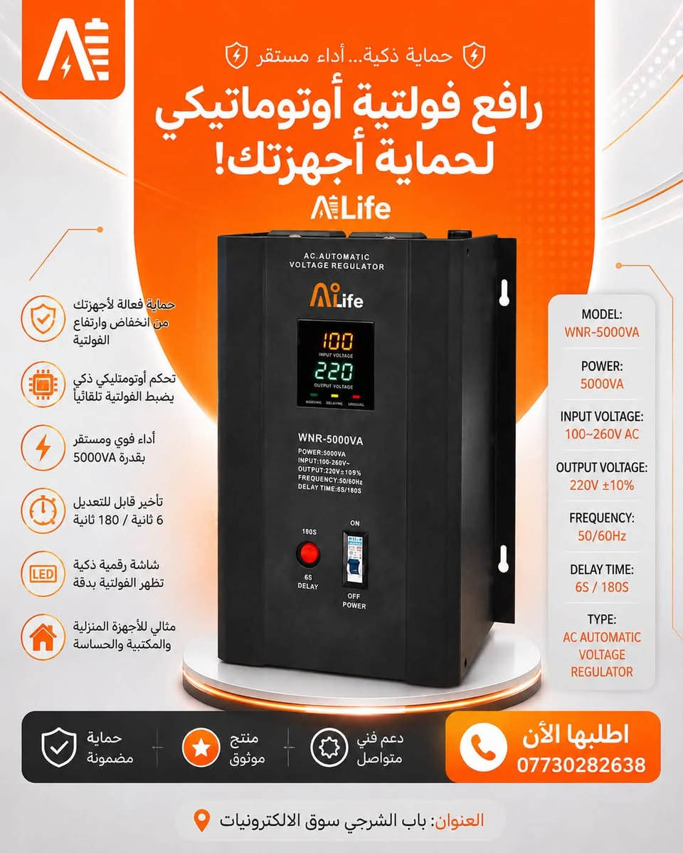 جملة-مفرد
⚡ ودّع مشاكل ارتفاع وانخفاض الفولتية مع رافعات ALife الأوتوماتيكية!

حماية ذكية واستقرار مستمر للفولتية، مصممة لحماية أجهزتك المنزلية والمكتبية من تقلبات الكهرباء المفاجئة. 🛡️

متوفرة بعدة قدرات حسب احتياجك:
⚡ 1000VA | 1500VA | 5000VA | 10000VA

✅ تنظيم أوتوماتيكي للفولتية
✅ مدى إدخال واسع 100–260V AC
✅ خرج مستقر 220V ±10%
✅ شاشة رقمية لمراقبة الفولتية
✅ نظام تأخير قابل للاختيار 6 / 180 ثانية
✅ حماية من ارتفاع وانخفاض الفولتية
✅ مناسبة للأجهزة المنزلية والمكتبية والحساسة

🔌 ALife — حماية ذكية… أداء مستقر.

📞 للطلب والاستفسار: ***********
📍 بغداد – باب الشرجي – سوق الإلكترونيات

نص مكتوب في الصور:
- حماية ذكية... أداء مستقر رافع فولتية أوتوماتيكي لحماية أجهزتك! AiLife حماية فعالة لأجهزتك من انخفاض وارتفاع الفولتية تحكم أوتوماتيكي ذكي يضبط الفولتية تلقائياً أداء قوي ومستقر بقدرة 10000VA تأخير قابل للتعديل 6 ثانية / 180 ثانية شاشة رقمية ذكية تظهر الفولتية بدقة مثالي للأجهزة المنزلية والمكتبية والحساسة MODEL: WNR-10000VA POWER: 10000VA INPUT VOLTAGE: 100~260V AC OUTPUT VOLTAGE: 220V ±10% FREQUENCY: 50/60Hz DELAY TIME: 6S / 180S TYPE: AC AUTOMATIC VOLTAGE REGULATOR حماية مضمونة منتج موثوق دعم فني متواصل اطلبها الآن *********** العنوان: باب الشرجي سوق الالكترونيات
- حماية ذكية... أداء مستقر رافع فولتية أوتوماتيكي لحماية أجهزتك! A Life حماية فعالة لأجهزتك من انخفاض وارتفاع الفولتية تحكم أوتومتليكي ذكي يضبط الفولتية تلقائياً أداء قوي ومستقر بقدرة 5000VA تأخير قابل للتعديل 6 ثانية / 180 ثانية شاشة رقمية ذكية تظهر الفولتية بدقة مثالي للأجهزة المنزلية والمكتبية والحساسة AC.AUTOMATIC VOLTAGE REGULATOR A Life 100 INPUT VOLTAGE 220 OUTPUT VOLTAGE WNR-5000VA POWER: 5000VA INPUT:100-260V~ OUTPUT:220V±109% FREQUENCY: 50/60HZ DELAY TIME: 6S/180S 180S ON 6S DELAY OFF POWER MODEL: WNR-5000VA POWER: 5000VA INPUT VOLTAGE: 100~260V AC OUTPUT VOLTAGE: 220V±10% FREQUENCY: 50/60Hz DELAY TIME: 6S / 180S TYPE: AC AUTOMATIC VOLTAGE REGULATOR حماية مضمونة منتج موثوق دعم فني متواصل اطلبها الآن *********** العنوان باب الشرجي سوق الالكترونيات
- حماية ذكية... أداء مستقر
- رافع فولتية أوتوماتيكي
- لحماية أجهزتك!
- Al1Life
- حماية فعالة لأجهزتك
- من انخفاض وارتفاع
- الفولتية
- تحكم أوتوماتيكي ذكي
- يضبط الفولتية تلقائياً
- أداء قوي ومستقر
- بققدرة 1500
- تأخير قابل للتعديل
- 6 ثانية / 180 ثانية
- شاشة رقمية ذكية
- تظهر الفولتية بدقة
- مثالي للأجهزة المنزلية
- والمكتبية والحساسة
- MODEL:
- WNR-1500VA
- POWER:
- 1500VA
- INPUT VOLTAGE:
- 100~260V AC
- OUTPUT VOLTAGE:
- 220V ±10%
- FREQUENCY:
- 50/60Hz
- DELAY TIME:
- 6S / 180S
- TYPE:
- AC AUTOMATIC
- VOLTAGE
- REGULATOR
- حماية
- مضمونة
- منتج
- موثوق
- دعم فني
- متواصل
- اطلبها الآن
- ***********
- العنوان: باب الشرجي سوق الالكترونيات
- AiLife
- AC. AUTOMATIC
- VOLTAGE REGULATOR
- 100
- INPUT VOLTAGE
- 220
- OUTPUT VOLTAGE
- WORKING DELAYING MANUAL
- 180S
- 6S
- DELAY
- ON
- OFF
- POWER
- WNR-1000VA
- POWER:1000VA
- INPUT:100~260V~
- OUTPUT:220V~±10%
- FREQUENCY:50/60Hz
- DELAY TIME:6S/180S
- يضبط الفولتية تلقائيا
- 1000VA قدرة حقيقية
- تُظهر الفولتية بدقة
- 1000VA