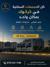 كركوك • مجمعات سكنية • خصومات