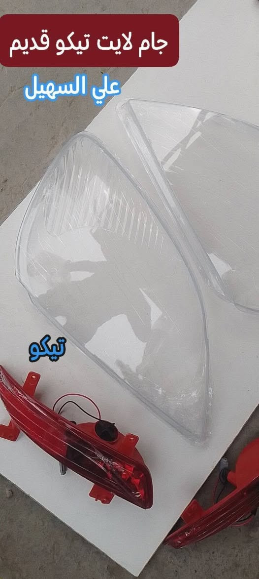 سلام عليكم الغوالي 🇮🇶🇮🇶🇮🇶يوجد خدمه توصيل لكافه انحاء العراق خلال 24ساعه📞***********🚥***********🚗👍.
🚚🚚🚚🚚🚚🚗🚗🚗💫✨💯

تم توفير كافيه مواد الاحتياطيه للشري تيكو بأنواعه

مواد حدادين من مغازل ودبلات وراس روط +قواعد🚧🚧🚧🚧 دبل+لقم ستيرن+دسكات امامي خلفي الئ آخره

⚙️⚙️⚙️⚙️⚙️⚙️⚙️⚙️⚙️⚙️⚙️⚙️⚙️⚙️⚙️

تم توفير مواد القشر من لايتات ودعاميه وبطاين جاملغ الئ آخره💯💯💯💯💯💯

تم توفير فرشات دشبول الحرير

تم توفير مواد الكهربائيه والحساسات المختلفه

اخوكم الوكيل علي السهيل

للاستفسار مراسله صفحه أو اتصال

*********** اثير  واتساب

***********اسيا. واتساب

📞📞📞📞📞📞💢💢💢💢

سلام عليكم الغوالي  🇮🇶🇮🇶🇮🇶يوجد خدمه توصيل لكافه انحاء العراق خلال 24ساعه📞***********🚥***********🚗👍
