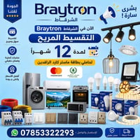 الشرقاط • تقسيط ١٢ شهر • مواد كهربائية أصلية