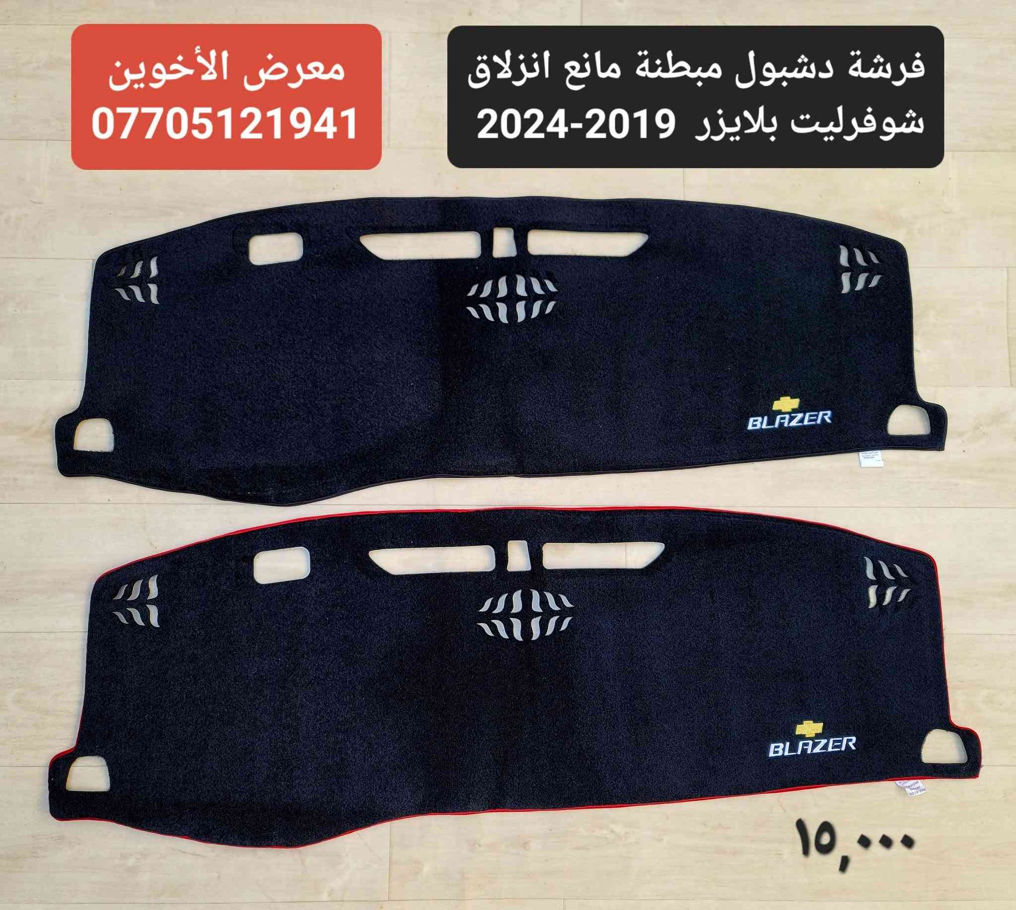 بلايزر • كماليات سيارات • معرض الأخوين