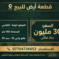 تنومة الكباسي • ١٥٠م • طابو زراعي