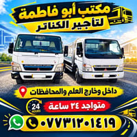 تأجير كناتر • أبو فاطمة • ٢٤ ساعة